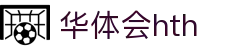 华体会体育 (HTH) 中国官方网站